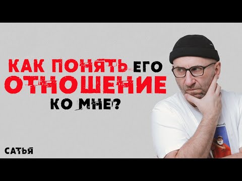 Сатья. Как понять его отношение ко мне?