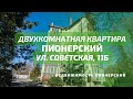 Двухкомнатная квартира ул Советская, 11б | Недвижимость Пионерский