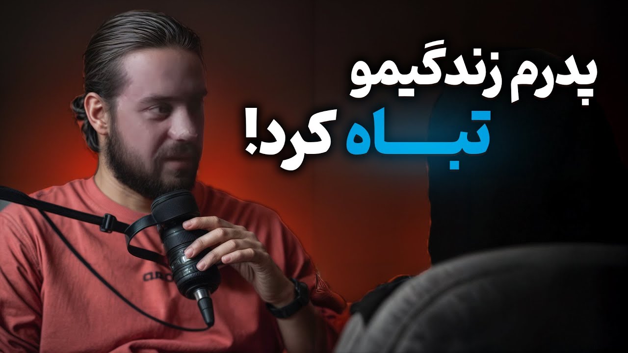 پدرم زندگیمو نابود کرد ❗ اعتیاد پدر و تنبیه بدنی فرزندان