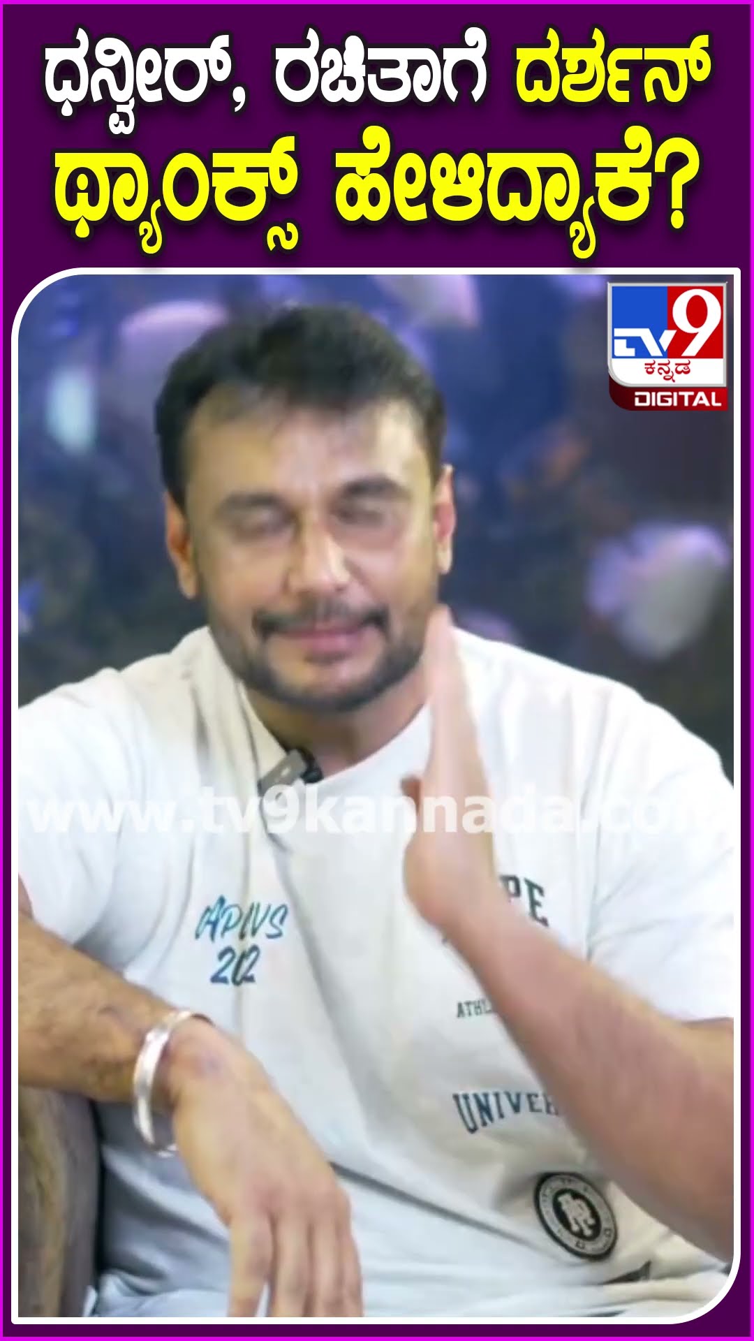 Darshan Reaction: ಮೂವರಿಗೆ ಥ್ಯಾಂಕ್ಸ್​ ಹೇಳಿದ ದರ್ಶನ್.. ಆ ಮೂವರು ಯಾರು ಗೊತ್ತಾ?|#TV9D