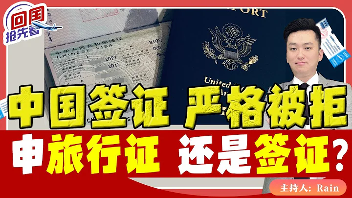 ⚠️中国签证 严格被拒！你应该申请旅行证，还是签证？《回国抢先看》 第34期 Apr 28, 2023 - 天天要闻