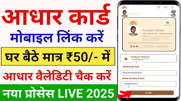Aadhar card me mobile no link kaise kare 2025 | How to Link Mobile Number to Aadhar Card | Aadhar