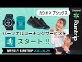 カシオ×アシックス パーソナルコーチングサービスをスタート！大迫選手のランニングボディケアにアディダスの#充電ラン【Weekly Runtrip】