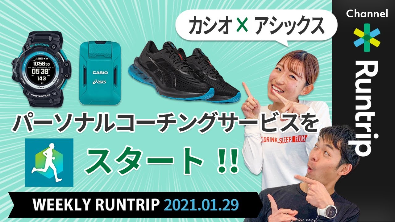 カシオ×アシックス パーソナルコーチングサービスをスタート！大迫選手