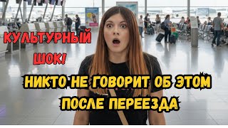 видео: Никто не говорит об этом после переезда… Культурный шок! картинка: Никто не говорит об этом после переезда… Культурный шок!
