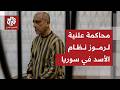 سوريا تبدأ محاكمة علنية لرموز نظام الأسد وعاطف نجيب أول المتهمين أمام القضاء