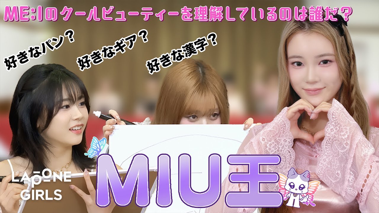 👑第1回 MIU王🪽 TOの座を賭けた三つ巴バトルの行方は...?!🔥