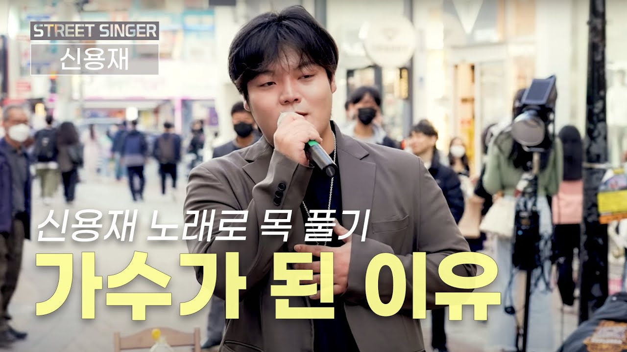 🔥목 좀 풀고 갈게요#가수가된이유 🔥4대 스트릿싱어🔥