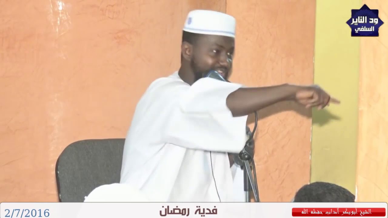 كيفية اخراج الفدية في رمضان لمن عنده عذر ولم يستطيع الصوم ؟  الشيخ ابوبكر اداب