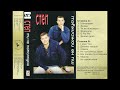 Степ - Ти Не Пожалкуєш (Cassette, Album 1997)