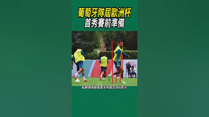葡萄牙隊屆歐洲杯首秀賽前準備 #足球 - 天天要聞
