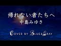 #帰れない者たちへ #中島みゆ #Covered by #Blue&amp;Gray #ぶるぐれ