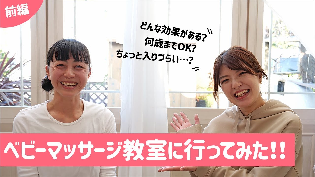 【前編】ベビーマッサージ教室に行ってきました！実際の効果は？受講者の感想は？