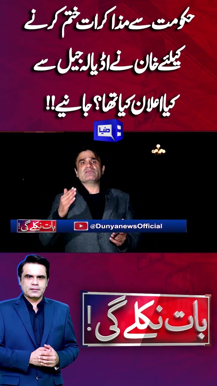 Imran Khan Message From Adiala jail | PTI And Government Talks End | Baat Niklay Gi #shortsfeed