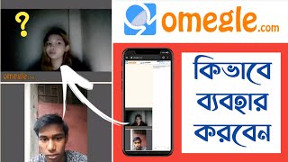 Omegle Bangla 2024🤩Omegle Kivabe Use Korbo🤔Omegle Use In Bangla🔥How To Use Omegle Video Chat | Subha screenshot 3