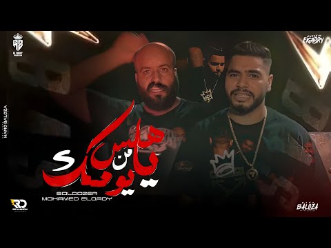 يا هلس من يومك احنا الي القرش معانا محمد القاضي و عمر البلدوزر توزيع عبوده ريمكس