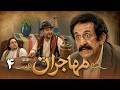 سریال مهاجران قسمت 4 Serial Mohajeran Part 4 