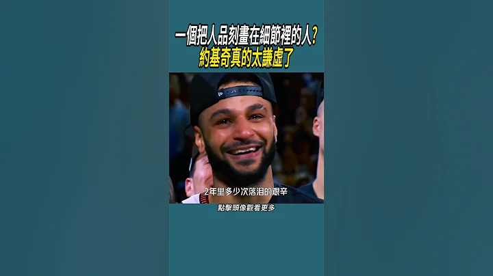 一个把人品刻画在细节里的人?约基奇真的太谦虚了 #nba #体育 #篮球 - 天天要闻