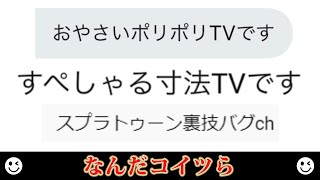 僕のせいで変なCHが作られてる件について。