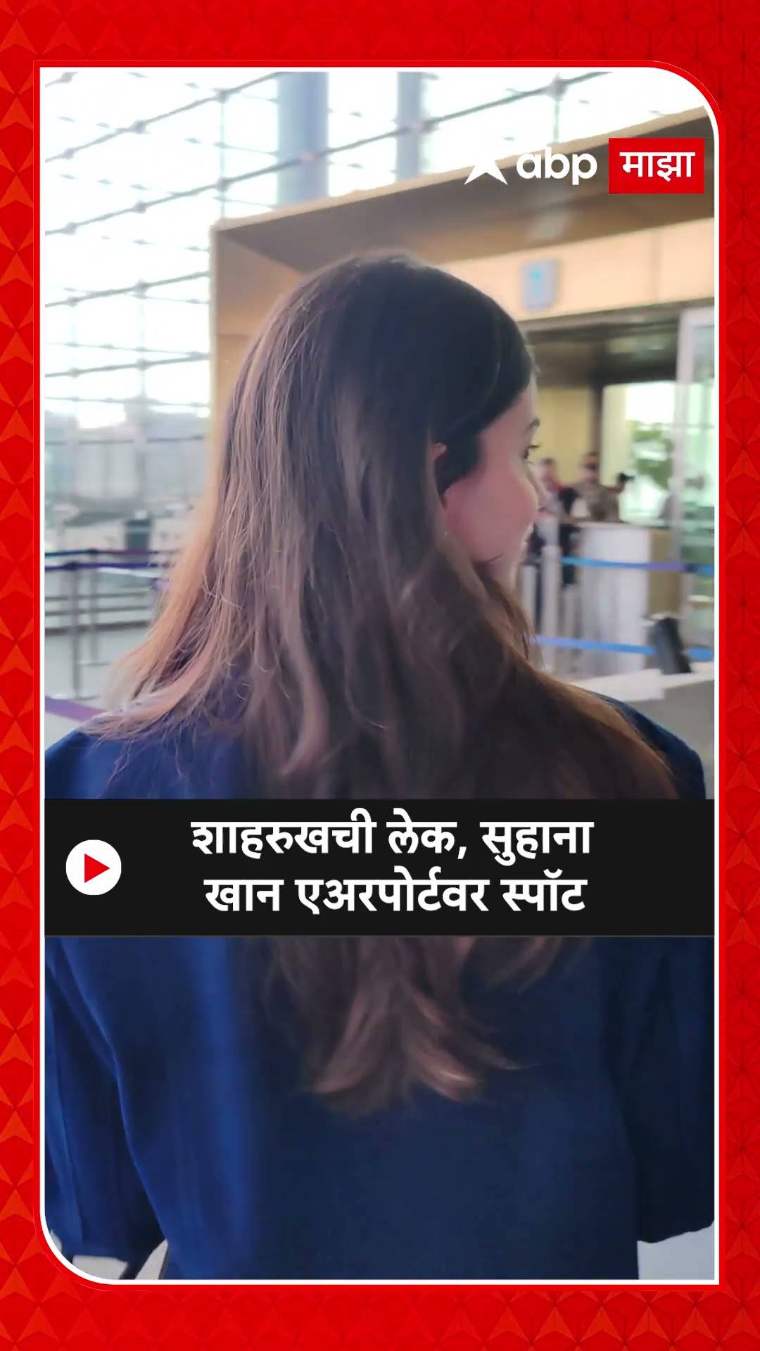 Suhana Khan : शाहरुखची लेक, सुहाना खान एअरपोर्टवर स्पॉट