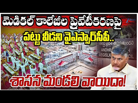 AP Legislative Council adjourned Due to Amid YSRCP Protests | Zee Telugu News - ZEE24TELUGUNEWS
