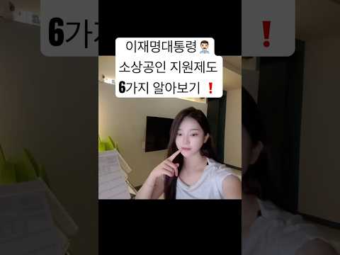 #이재명 #소상공인 #이재명공약 #이재명자영업 #이재명대통령 #소상공인정책자금 #정책자금 #사업자대출 #사업지원금 #지원금 #소상공인지원금 #정책자금지원금