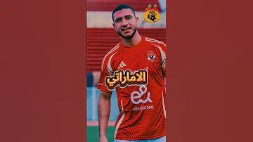 خمس لاعبين تاكد رحيلهم رسميا من النادي الاهلي في صيف 2025 