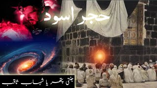 Hajr e aswad stone history | The Black stone of Kaaba | Hajar e Aswad | Amber Voice | Urdu&  Hindi |