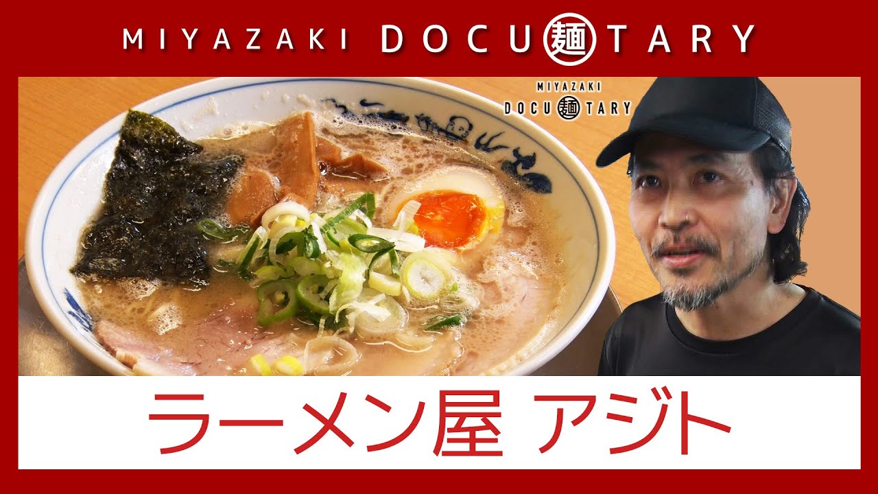 『ラーメン屋 アジト』情報ワイド番組まるっと！「MIYAZAKI  DOCU麺TARY」　#ラーメン #宮崎ラーメン #アジト