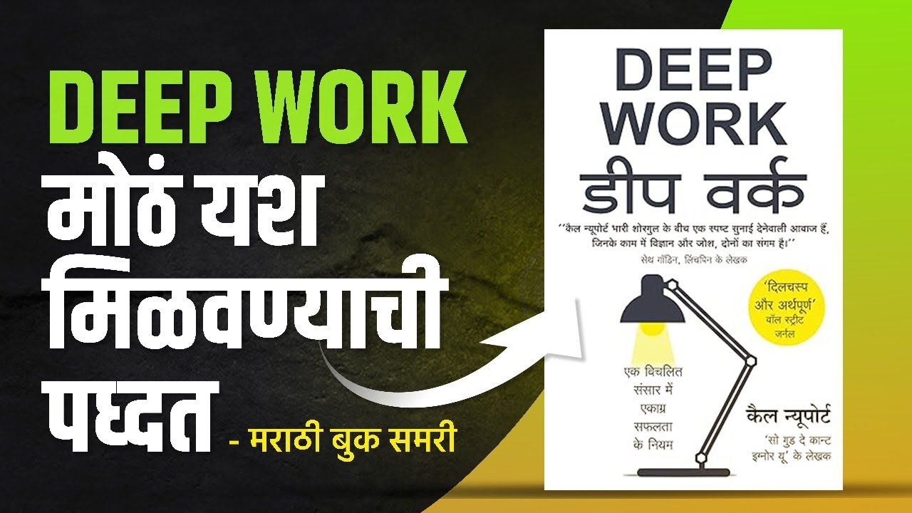 मोठं यश मिळवण्याची पद्धत | Deep Work: Rules Focused Success in a Distracted Marathi Book Summary