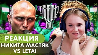 картинка: Реакция на НИКИТА МАСТЯК vs LETAI | КУБОК МЦ: ULTIMATE (BPM TOURNAMENT 1/4)