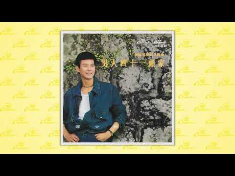 汪明荃,鄭少秋〈長亭惜別〉封面MV｜娛樂唱片