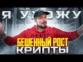 Бешенный Рост Крипты!! / Я Ухожу!