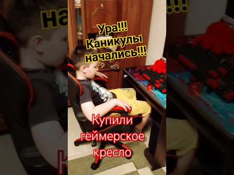 Ура! Каникулы! Купили геймеркое кресло #каникулы #отдых #компьютер #кресло #геймер #игра #shorts