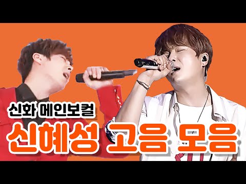 Shin Hyesung S High Notes Collection