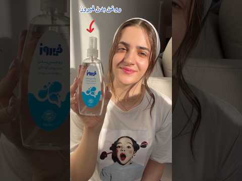 تست روغن بدن فیروز