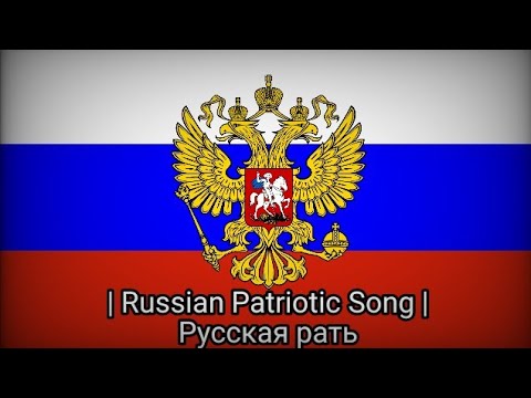 Russian Patriotic Song | Русская Рать
