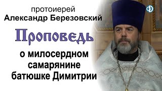 Проповедь о милосердном самарянине батюшке Димитрии (2020.11.29). Протоиерей Александр Березовский