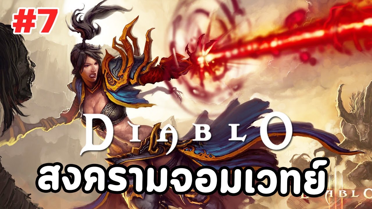 diablo เนื้อเรื่อง  2022  Diablo : เนื้อเรื่อง Ep.7 สงครามจอมเวทย์