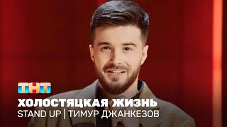 Stand Up: Тимур Джанкезов - Холостяцкая жизнь @TNT_television