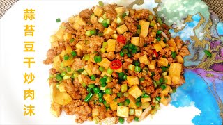 蒜苔加豆干炒肉沫家常做法，口感咸香脆爽，美味下饭又简单！【阿勇万道家常菜】
