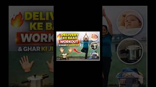 Post-delivery fitness aur ghr ke kaam .#minivlog #postdeliveryfitness #shortsfeed #normaldelivery