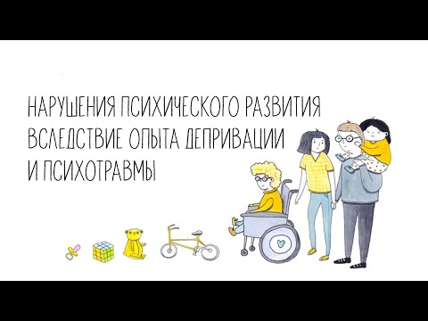 Семинар «Нарушения психического развития вследствие опыта депривации и психотравмы»