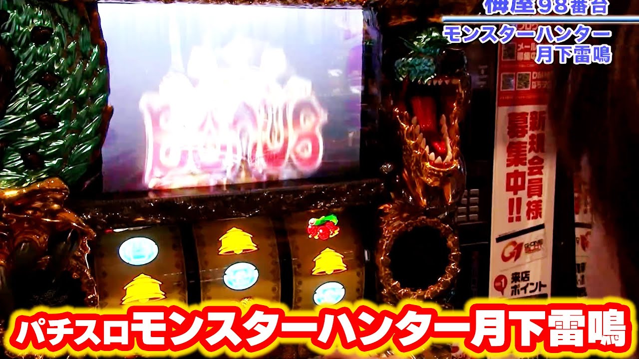 パチスロモンスターハンター月下雷鳴】 353話 - YouTube