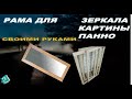 Как сделать раму для зеркала картины панно в домашних условиях