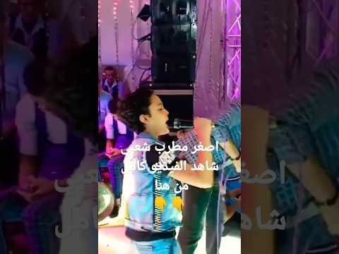 تحدي النجوم اصغر مطرب شعبي في مصر العالمي ممدوح اسماعيل مصر موهبة تحدي