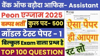Bank of Baroda Office Assistant Peon 2025 | Model Paper | BOB Peon Previous Year Question Paper