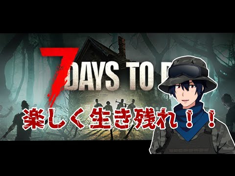 【7 Days to Die】一人でまったり7大豆　パート3　【実況】