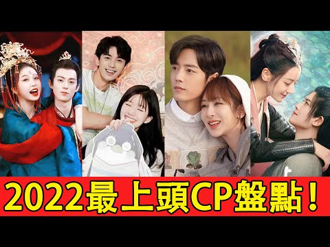 2022上半年最上頭CP！吳磊＆趙露思假戲真做，王鶴棣＆虞書欣成全網意難平！楊紫＆肖戰入坑不虧！但最虐的還得是這對，9億網友集體發聲怒懟編劇求HE！#吳磊#趙露思#王鶴棣#迪麗熱巴
