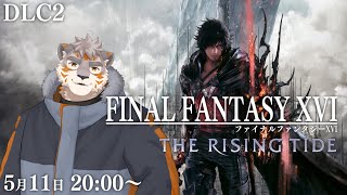 【FF16 DLC2】FF16DLCコンテンツ！The Rising Tide【Vtuber/凍凪コウガ】